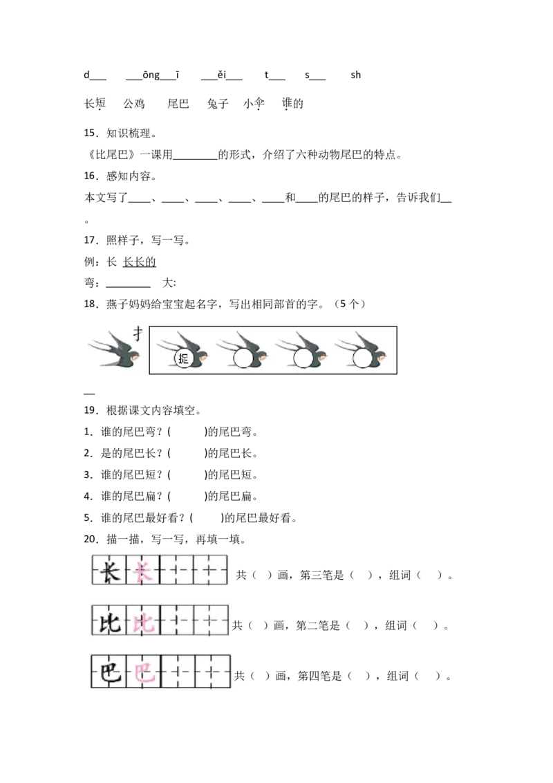 阅读8比尾巴-语文一年级上册（统编版&middot;2024）_一年级语文上册（统编版）_同步分层作业_2024新课标