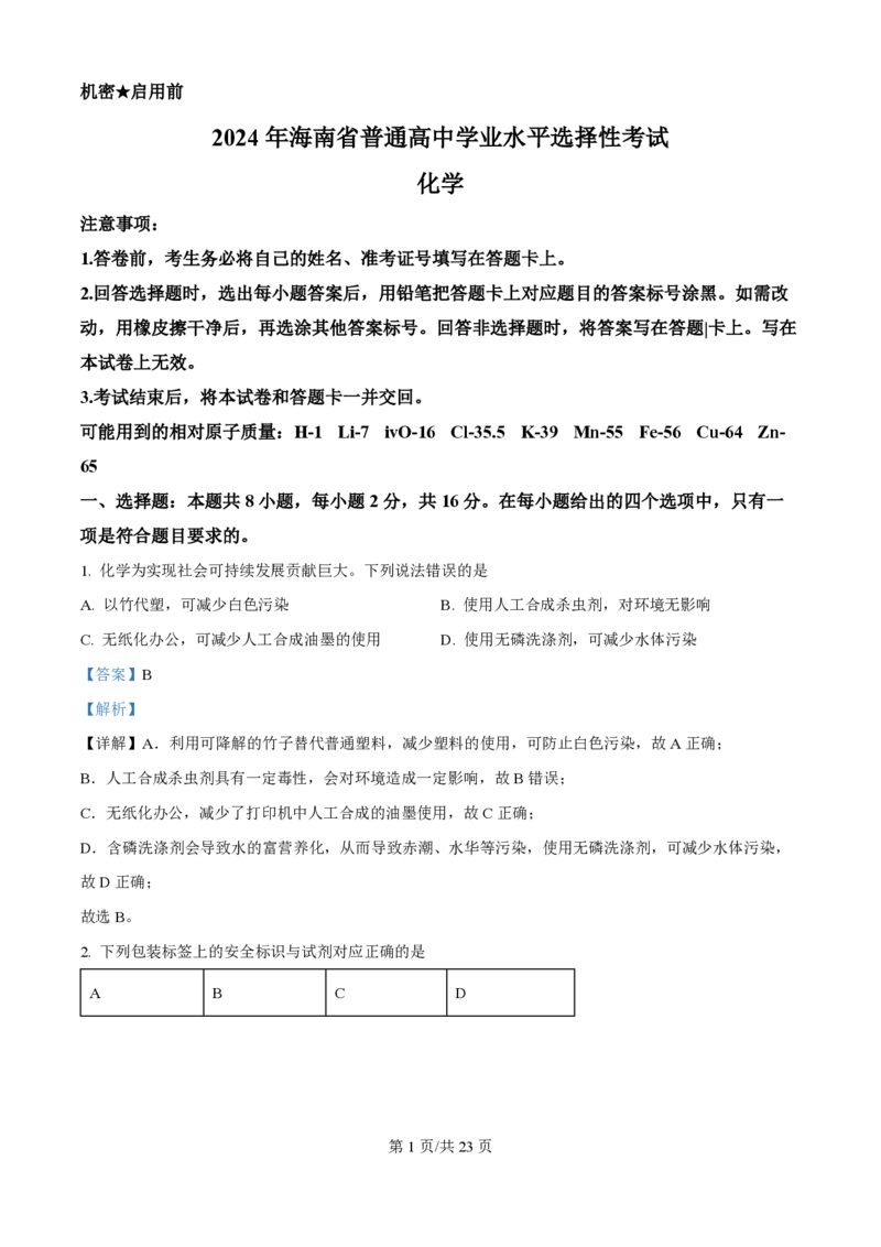 2024年高考化学试卷（海南）（解析卷）_历年高考真题合集_化学历年高考真题_新&middot;PDF版2008-2025&middot;高考化学真题_化学（按年份分类）2008-2025_2024&middot;高考化学真题