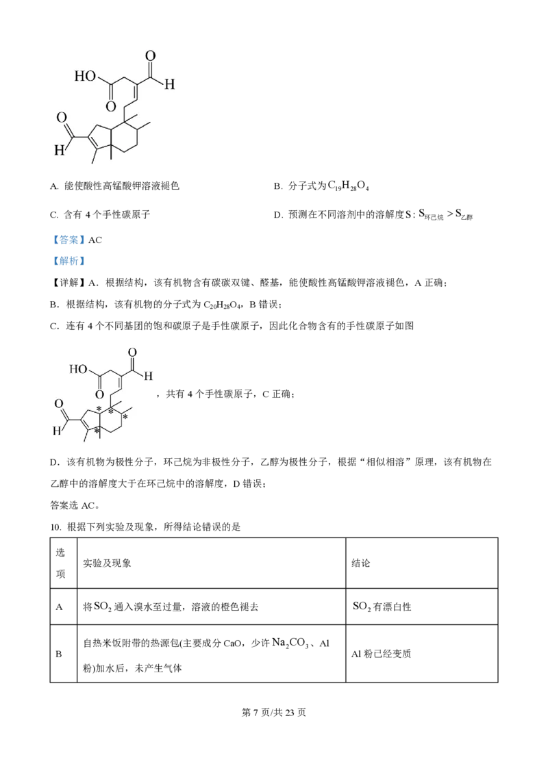 2024年高考化学试卷（海南）（解析卷）_历年高考真题合集_化学历年高考真题_新&middot;PDF版2008-2025&middot;高考化学真题_化学（按年份分类）2008-2025_2024&middot;高考化学真题