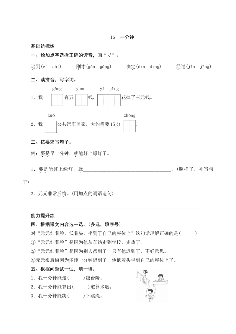 16《一分钟》课时测评_一年级语文下册（统编版）_老课标资料_期中+期末_课时测评