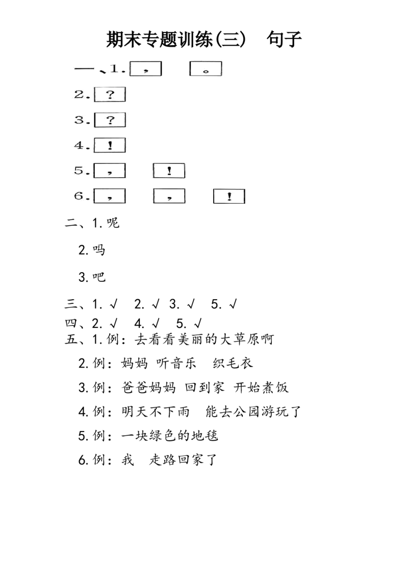期末专题训练（三）句子-统编版语文一年级下册_一年级语文下册（统编版）_期中+期末