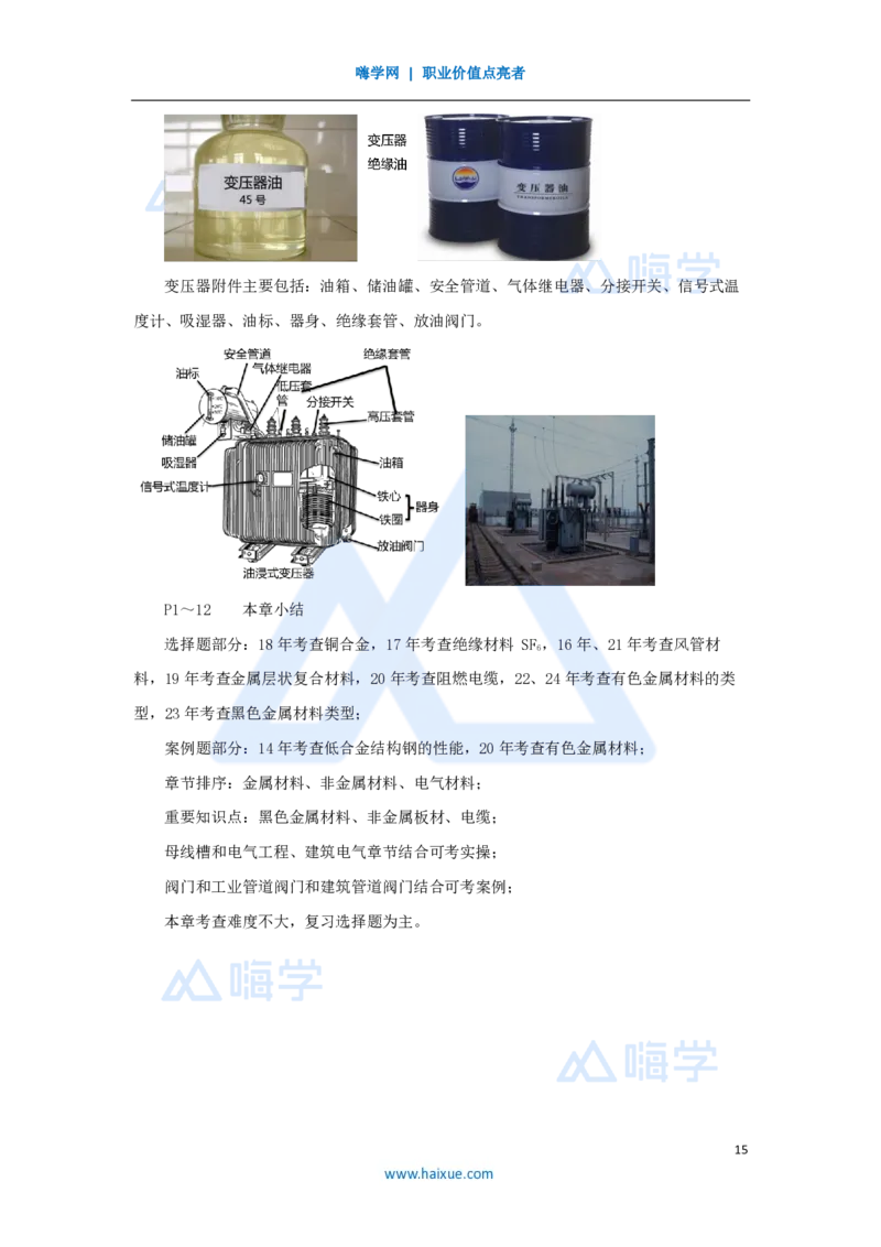 04.2025朱培浩-名师精讲通关-（4）1.1机电工程常用材料_2026年一级建造师_2026年一建机电_2025年一建机电SVIP_02-基础精讲✿高端面授✿深度强化_27-机电《名师精讲通关》朱培浩HX