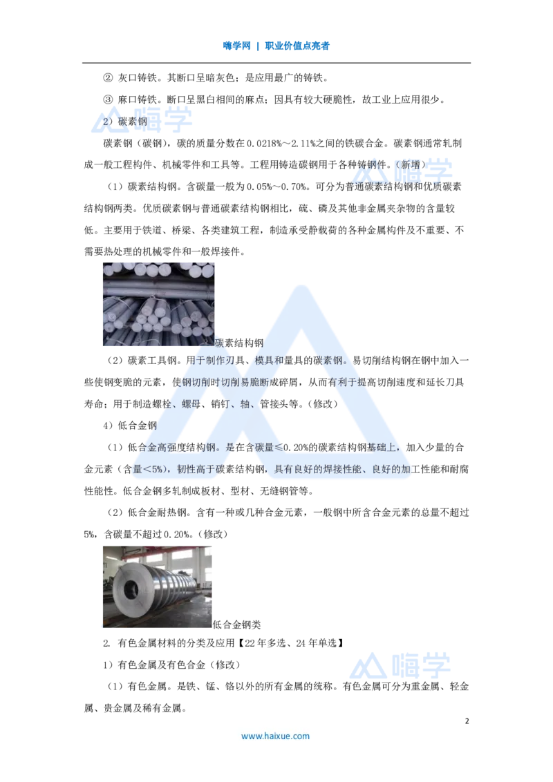 04.2025朱培浩-名师精讲通关-（4）1.1机电工程常用材料_2026年一级建造师_2026年一建机电_2025年一建机电SVIP_02-基础精讲✿高端面授✿深度强化_27-机电《名师精讲通关》朱培浩HX