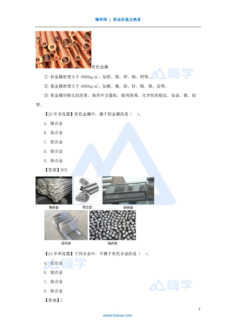 04.2025朱培浩-名师精讲通关-（4）1.1机电工程常用材料_2026年一级建造师_2026年一建机电_2025年一建机电SVIP_02-基础精讲✿高端面授✿深度强化_27-机电《名师精讲通关》朱培浩HX