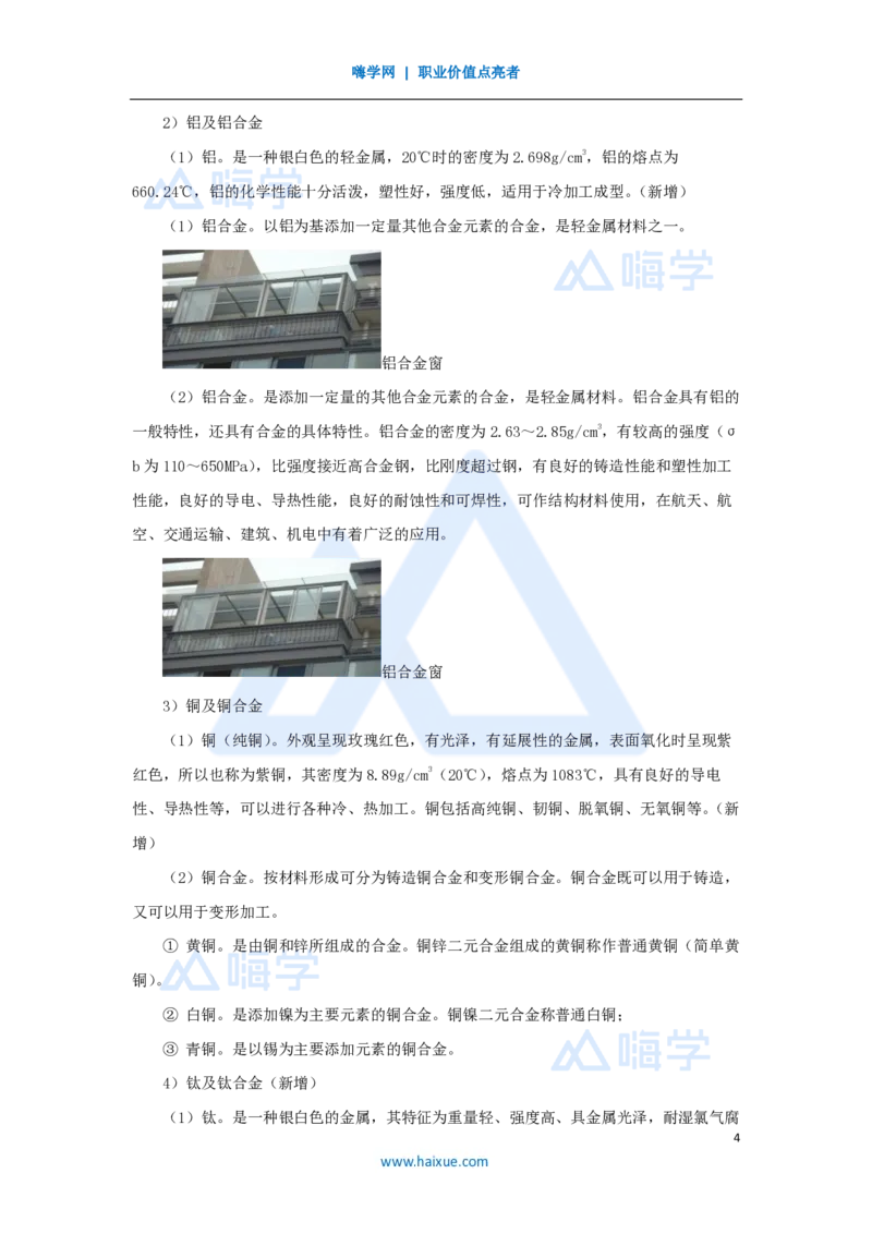 04.2025朱培浩-名师精讲通关-（4）1.1机电工程常用材料_2026年一级建造师_2026年一建机电_2025年一建机电SVIP_02-基础精讲✿高端面授✿深度强化_27-机电《名师精讲通关》朱培浩HX