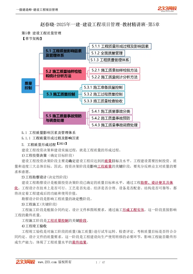 赵春晓-2025年一建-建设工程项目管理-教材精讲班-第5章5005_133845731528497541_310704_2026年一级建造师_2026年一建管理_2025年一建管理SVIP_02-基础精讲✿高端面授✿深度强化_赵春晓_讲义