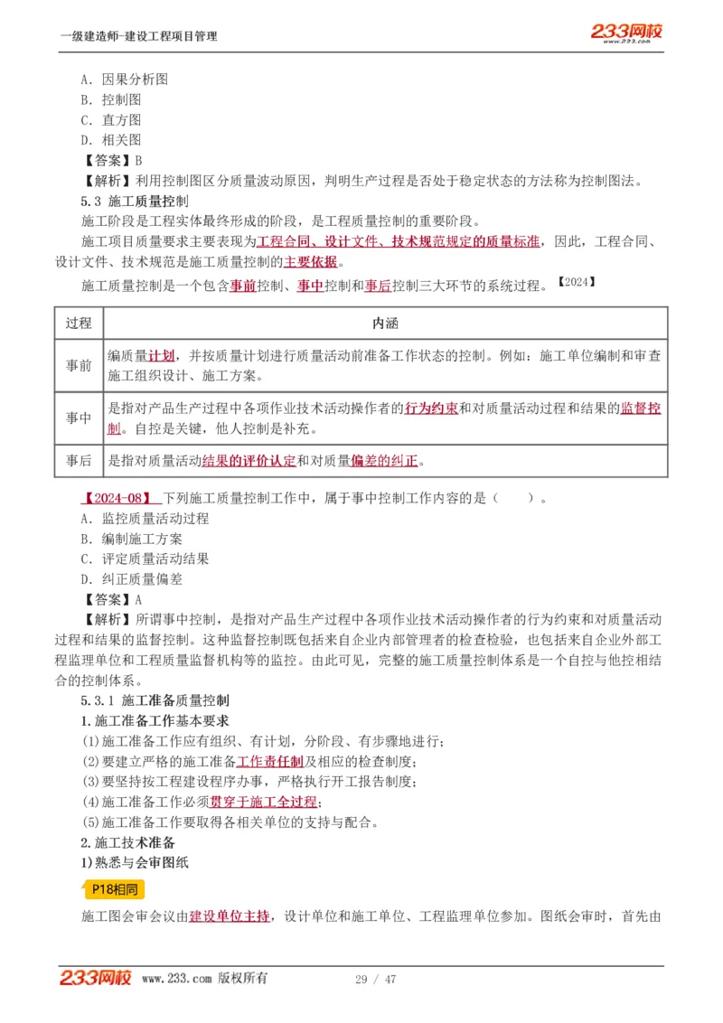 赵春晓-2025年一建-建设工程项目管理-教材精讲班-第5章5005_133845731528497541_310704_2026年一级建造师_2026年一建管理_2025年一建管理SVIP_02-基础精讲✿高端面授✿深度强化_赵春晓_讲义