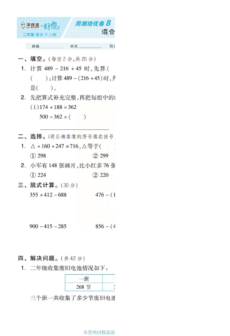 《好卷》单元跟踪测试卷-数学2年级下册（JJ）册)_二年级上下册资料_小学二年级学习资料-25年更新版_2-04、小学二年级数学下册_2-4-2、练习题、作业、试题、试卷_冀教版_电子册类
