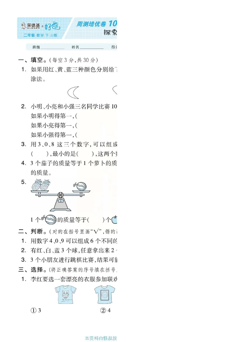 《好卷》单元跟踪测试卷-数学2年级下册（JJ）册)_二年级上下册资料_小学二年级学习资料-25年更新版_2-04、小学二年级数学下册_2-4-2、练习题、作业、试题、试卷_冀教版_电子册类