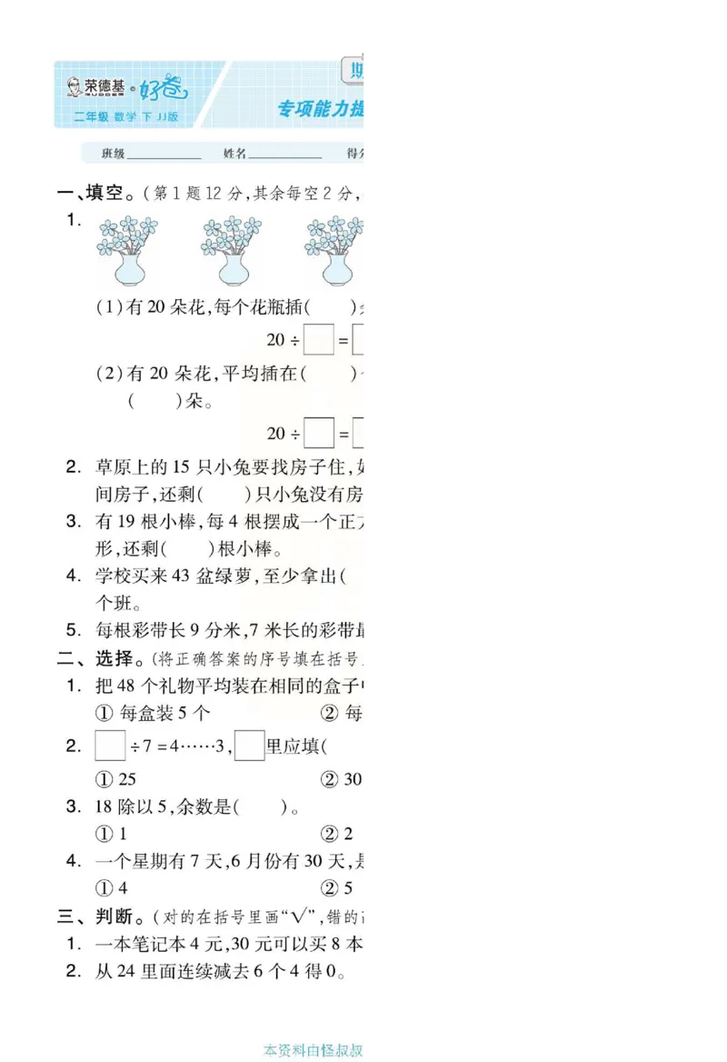 《好卷》单元跟踪测试卷-数学2年级下册（JJ）册)_二年级上下册资料_小学二年级学习资料-25年更新版_2-04、小学二年级数学下册_2-4-2、练习题、作业、试题、试卷_冀教版_电子册类