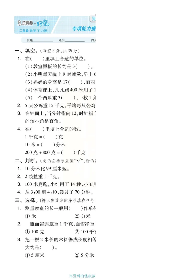 《好卷》单元跟踪测试卷-数学2年级下册（JJ）册)_二年级上下册资料_小学二年级学习资料-25年更新版_2-04、小学二年级数学下册_2-4-2、练习题、作业、试题、试卷_冀教版_电子册类