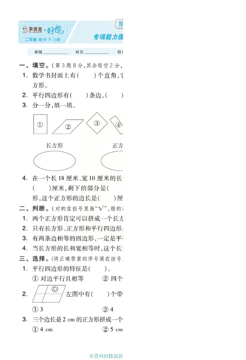 《好卷》单元跟踪测试卷-数学2年级下册（JJ）册)_二年级上下册资料_小学二年级学习资料-25年更新版_2-04、小学二年级数学下册_2-4-2、练习题、作业、试题、试卷_冀教版_电子册类