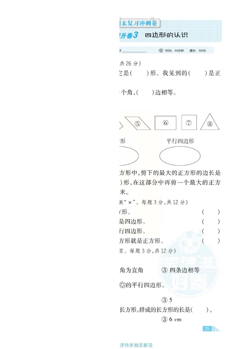 《好卷》单元跟踪测试卷-数学2年级下册（JJ）册)_二年级上下册资料_小学二年级学习资料-25年更新版_2-04、小学二年级数学下册_2-4-2、练习题、作业、试题、试卷_冀教版_电子册类