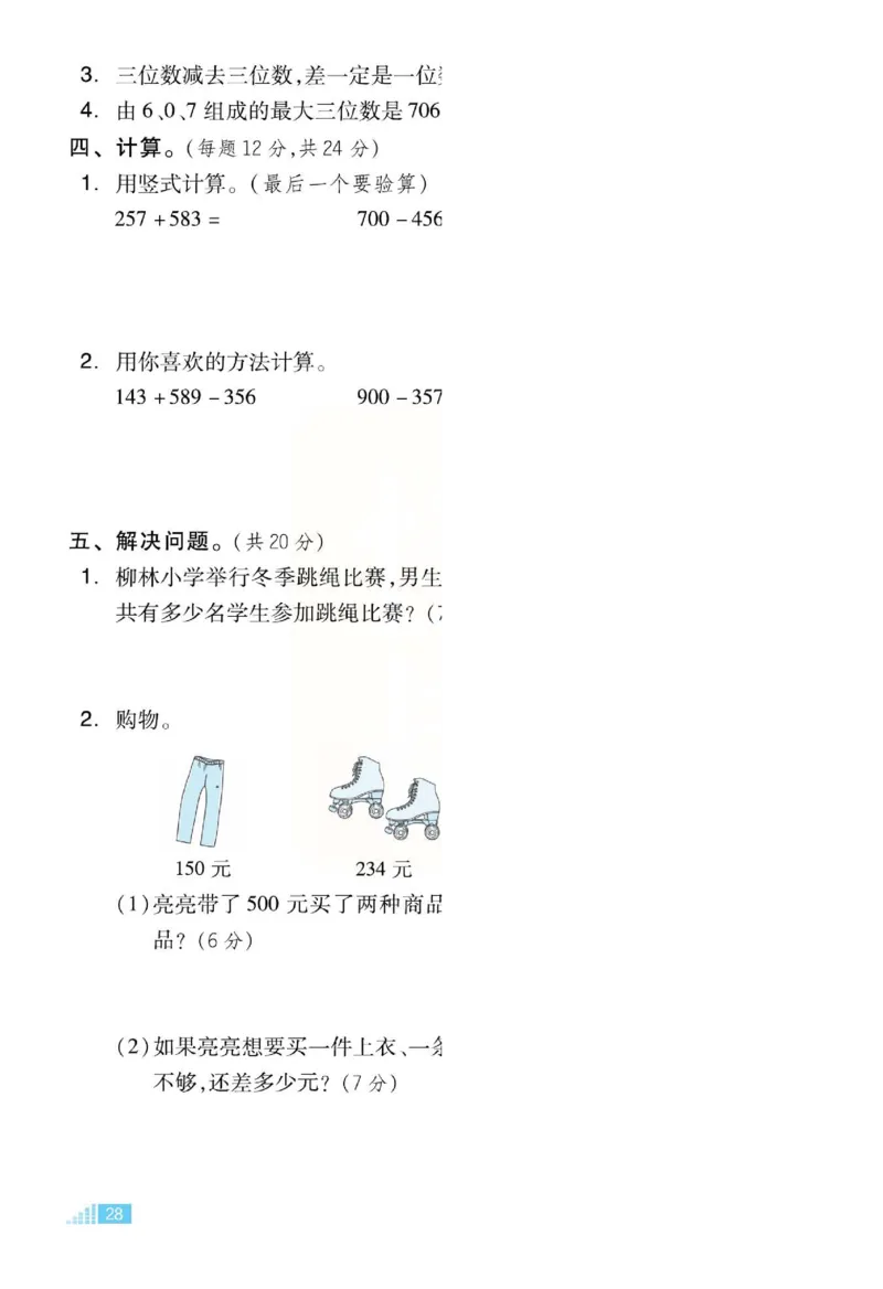 《好卷》单元跟踪测试卷-数学2年级下册（JJ）册)_二年级上下册资料_小学二年级学习资料-25年更新版_2-04、小学二年级数学下册_2-4-2、练习题、作业、试题、试卷_冀教版_电子册类