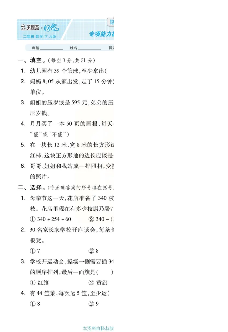 《好卷》单元跟踪测试卷-数学2年级下册（JJ）册)_二年级上下册资料_小学二年级学习资料-25年更新版_2-04、小学二年级数学下册_2-4-2、练习题、作业、试题、试卷_冀教版_电子册类