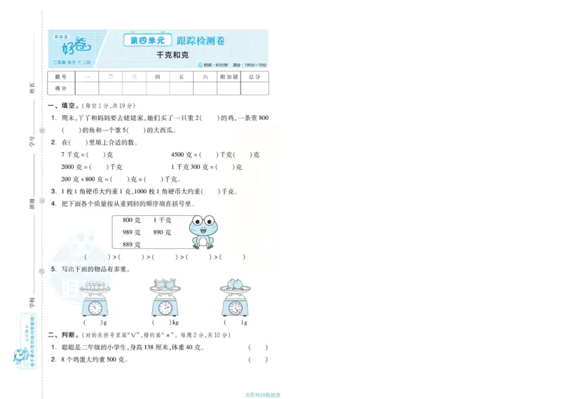 《好卷》单元跟踪测试卷-数学2年级下册（JJ）册)_二年级上下册资料_小学二年级学习资料-25年更新版_2-04、小学二年级数学下册_2-4-2、练习题、作业、试题、试卷_冀教版_电子册类