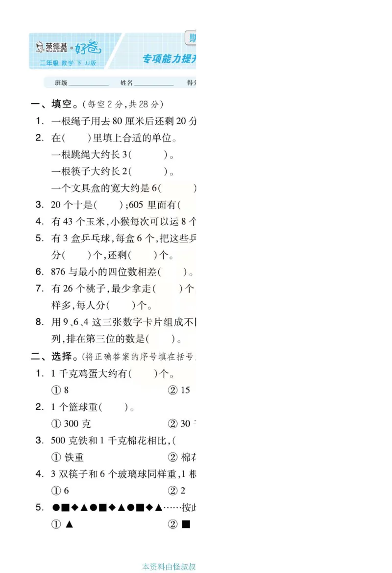 《好卷》单元跟踪测试卷-数学2年级下册（JJ）册)_二年级上下册资料_小学二年级学习资料-25年更新版_2-04、小学二年级数学下册_2-4-2、练习题、作业、试题、试卷_冀教版_电子册类