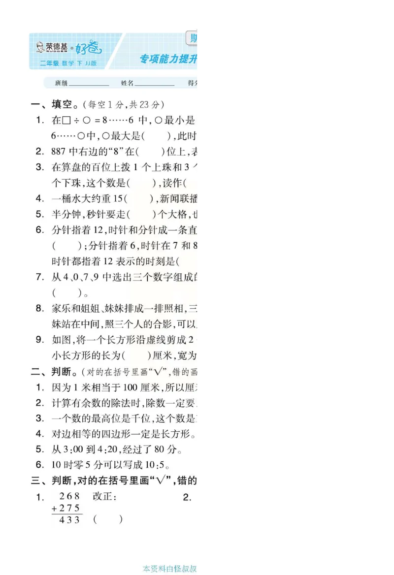 《好卷》单元跟踪测试卷-数学2年级下册（JJ）册)_二年级上下册资料_小学二年级学习资料-25年更新版_2-04、小学二年级数学下册_2-4-2、练习题、作业、试题、试卷_冀教版_电子册类