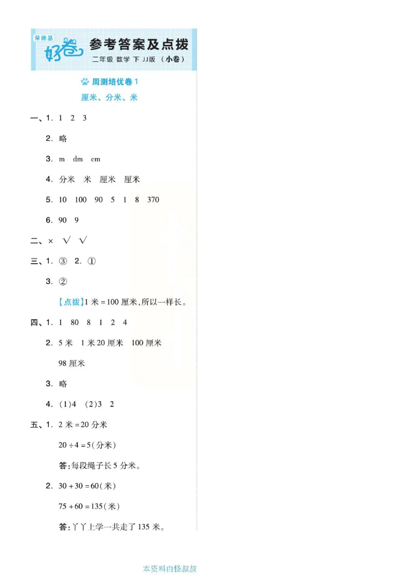 《好卷》单元跟踪测试卷-数学2年级下册（JJ）册)_二年级上下册资料_小学二年级学习资料-25年更新版_2-04、小学二年级数学下册_2-4-2、练习题、作业、试题、试卷_冀教版_电子册类