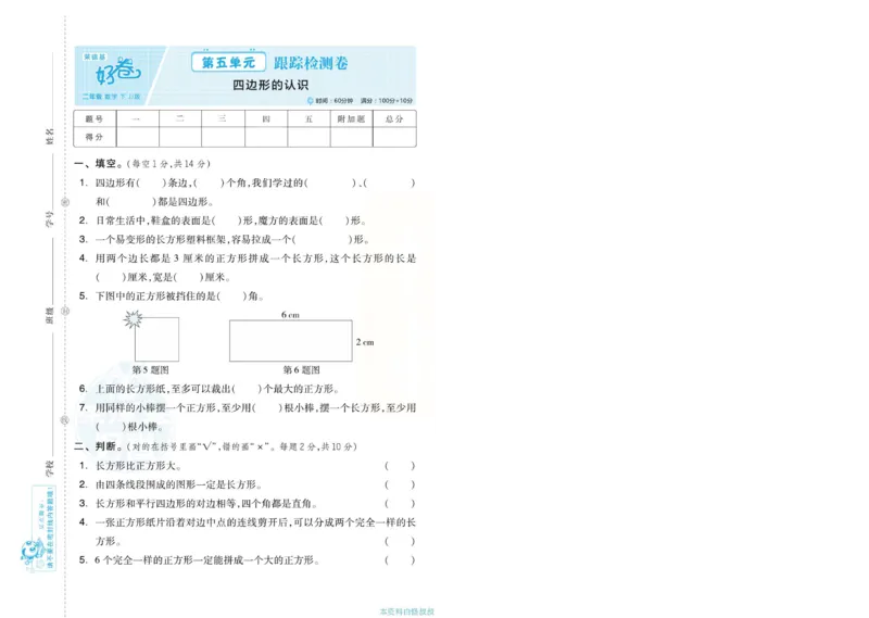 《好卷》单元跟踪测试卷-数学2年级下册（JJ）册)_二年级上下册资料_小学二年级学习资料-25年更新版_2-04、小学二年级数学下册_2-4-2、练习题、作业、试题、试卷_冀教版_电子册类