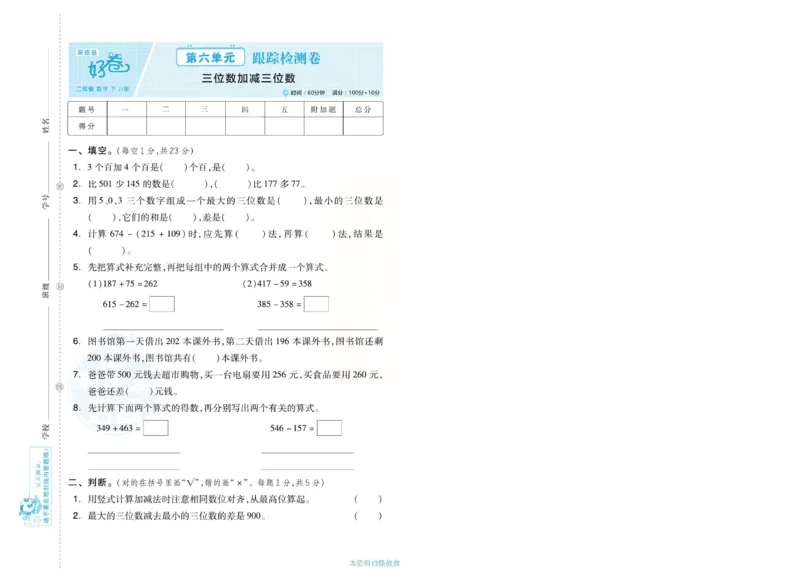 《好卷》单元跟踪测试卷-数学2年级下册（JJ）册)_二年级上下册资料_小学二年级学习资料-25年更新版_2-04、小学二年级数学下册_2-4-2、练习题、作业、试题、试卷_冀教版_电子册类