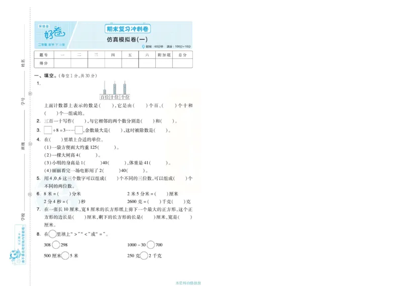 《好卷》单元跟踪测试卷-数学2年级下册（JJ）册)_二年级上下册资料_小学二年级学习资料-25年更新版_2-04、小学二年级数学下册_2-4-2、练习题、作业、试题、试卷_冀教版_电子册类