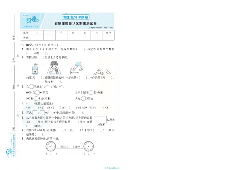 《好卷》单元跟踪测试卷-数学2年级下册（JJ）册)_二年级上下册资料_小学二年级学习资料-25年更新版_2-04、小学二年级数学下册_2-4-2、练习题、作业、试题、试卷_冀教版_电子册类