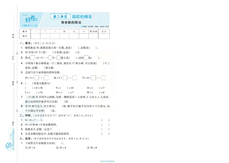 《好卷》单元跟踪测试卷-数学2年级下册（JJ）册)_二年级上下册资料_小学二年级学习资料-25年更新版_2-04、小学二年级数学下册_2-4-2、练习题、作业、试题、试卷_冀教版_电子册类