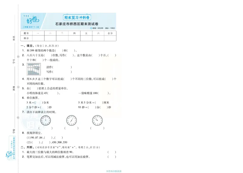 《好卷》单元跟踪测试卷-数学2年级下册（JJ）册)_二年级上下册资料_小学二年级学习资料-25年更新版_2-04、小学二年级数学下册_2-4-2、练习题、作业、试题、试卷_冀教版_电子册类