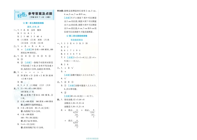 《好卷》单元跟踪测试卷-数学2年级下册（JJ）册)_二年级上下册资料_小学二年级学习资料-25年更新版_2-04、小学二年级数学下册_2-4-2、练习题、作业、试题、试卷_冀教版_电子册类