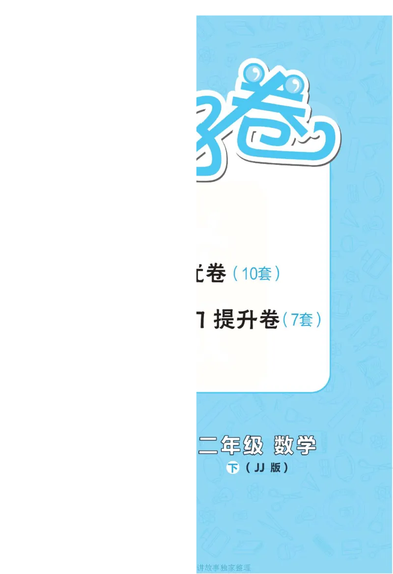 《好卷》单元跟踪测试卷-数学2年级下册（JJ）册)_二年级上下册资料_小学二年级学习资料-25年更新版_2-04、小学二年级数学下册_2-4-2、练习题、作业、试题、试卷_冀教版_电子册类