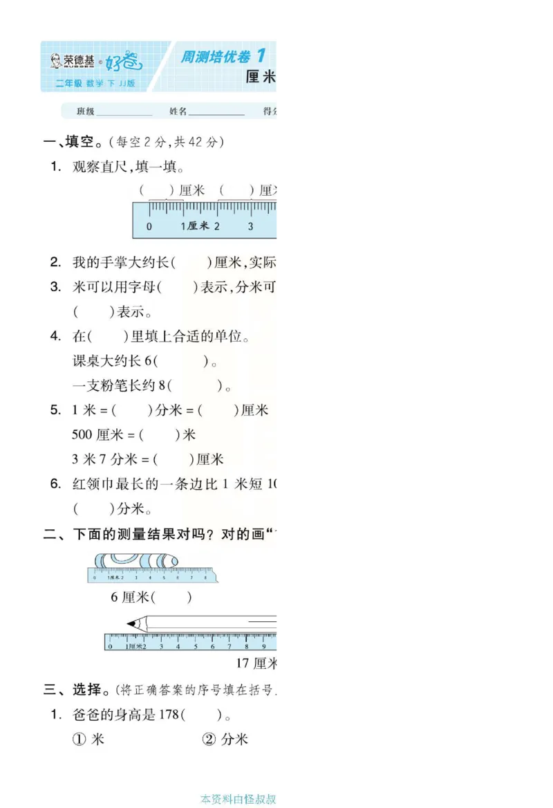 《好卷》单元跟踪测试卷-数学2年级下册（JJ）册)_二年级上下册资料_小学二年级学习资料-25年更新版_2-04、小学二年级数学下册_2-4-2、练习题、作业、试题、试卷_冀教版_电子册类
