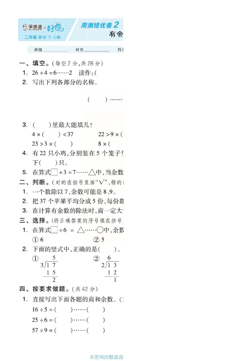 《好卷》单元跟踪测试卷-数学2年级下册（JJ）册)_二年级上下册资料_小学二年级学习资料-25年更新版_2-04、小学二年级数学下册_2-4-2、练习题、作业、试题、试卷_冀教版_电子册类