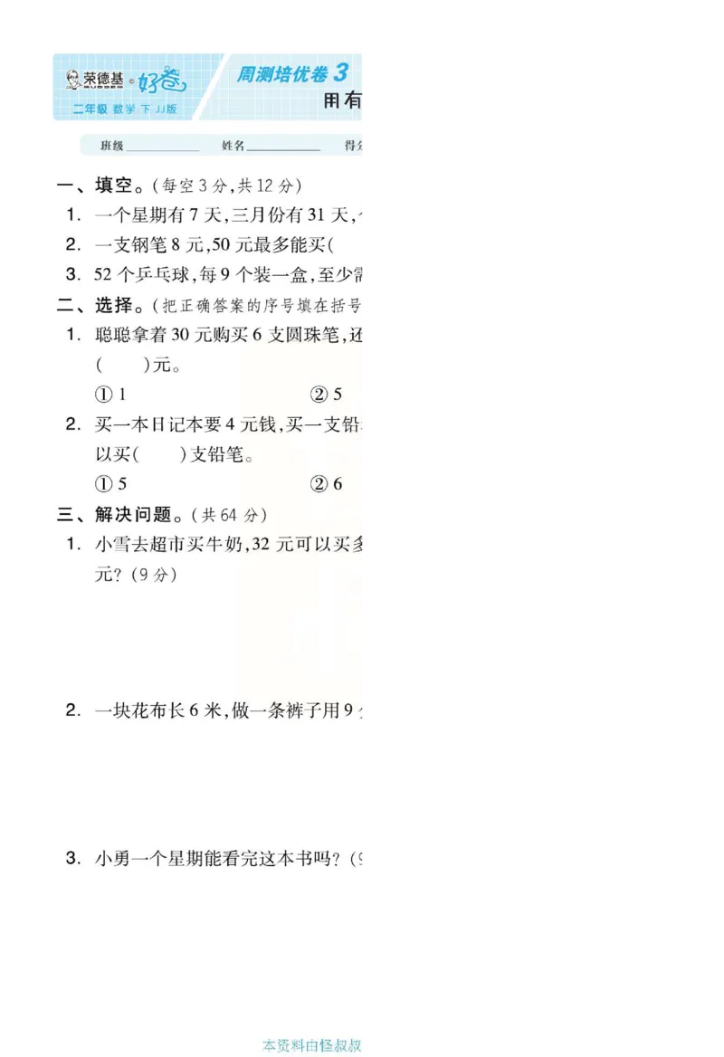 《好卷》单元跟踪测试卷-数学2年级下册（JJ）册)_二年级上下册资料_小学二年级学习资料-25年更新版_2-04、小学二年级数学下册_2-4-2、练习题、作业、试题、试卷_冀教版_电子册类