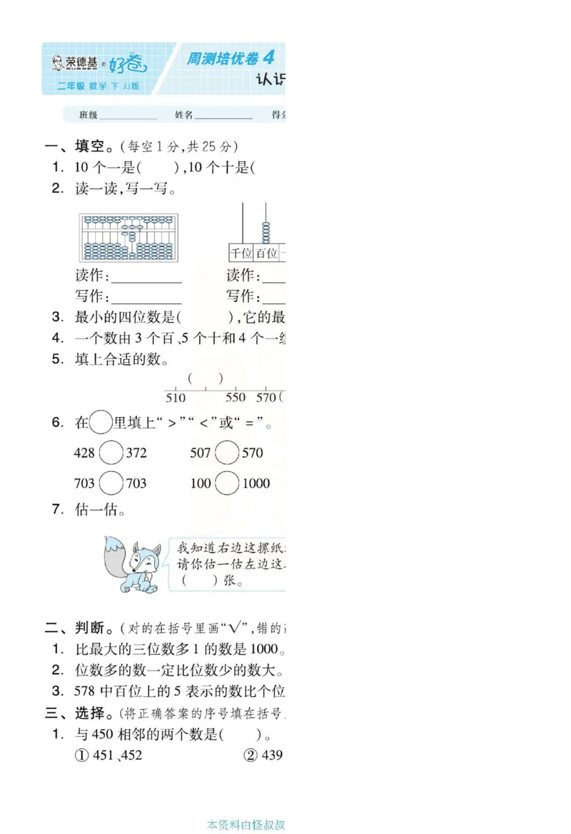 《好卷》单元跟踪测试卷-数学2年级下册（JJ）册)_二年级上下册资料_小学二年级学习资料-25年更新版_2-04、小学二年级数学下册_2-4-2、练习题、作业、试题、试卷_冀教版_电子册类