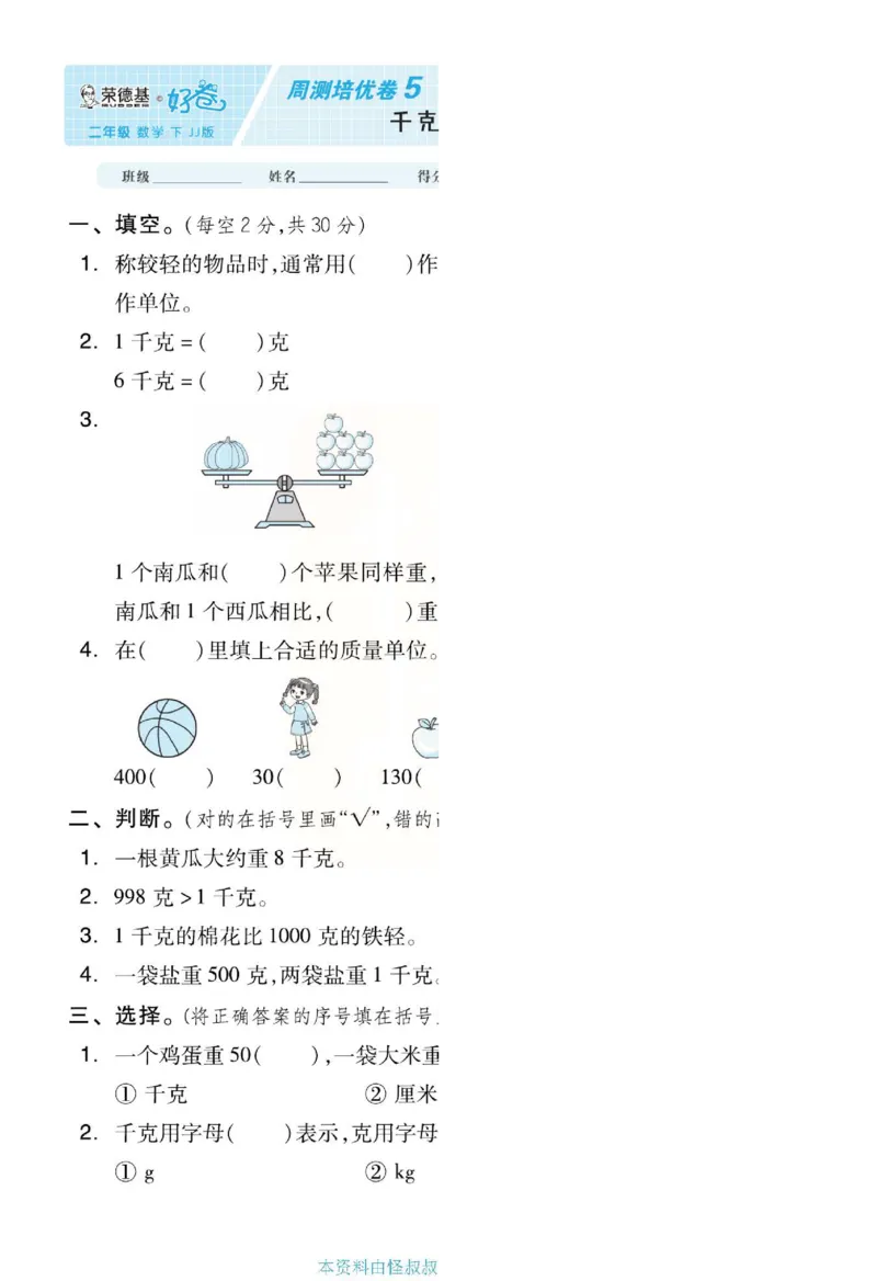 《好卷》单元跟踪测试卷-数学2年级下册（JJ）册)_二年级上下册资料_小学二年级学习资料-25年更新版_2-04、小学二年级数学下册_2-4-2、练习题、作业、试题、试卷_冀教版_电子册类