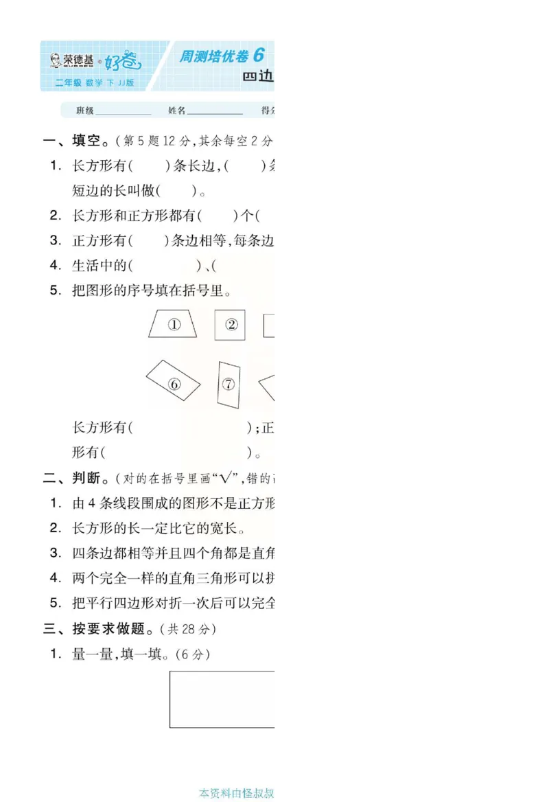 《好卷》单元跟踪测试卷-数学2年级下册（JJ）册)_二年级上下册资料_小学二年级学习资料-25年更新版_2-04、小学二年级数学下册_2-4-2、练习题、作业、试题、试卷_冀教版_电子册类