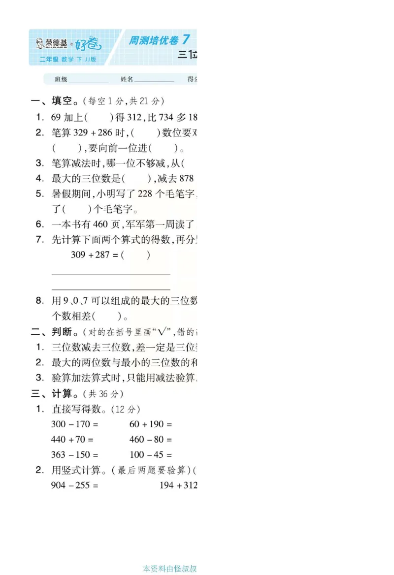 《好卷》单元跟踪测试卷-数学2年级下册（JJ）册)_二年级上下册资料_小学二年级学习资料-25年更新版_2-04、小学二年级数学下册_2-4-2、练习题、作业、试题、试卷_冀教版_电子册类