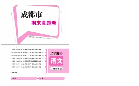 《名校1号天府作业本》语文2年级上册（RJ）试卷_二年级上下册资料_小学二年级学习资料-25年更新版_2-01、小学二年级语文上册_2-1-2、练习题、作业、试题、试卷_电子册类