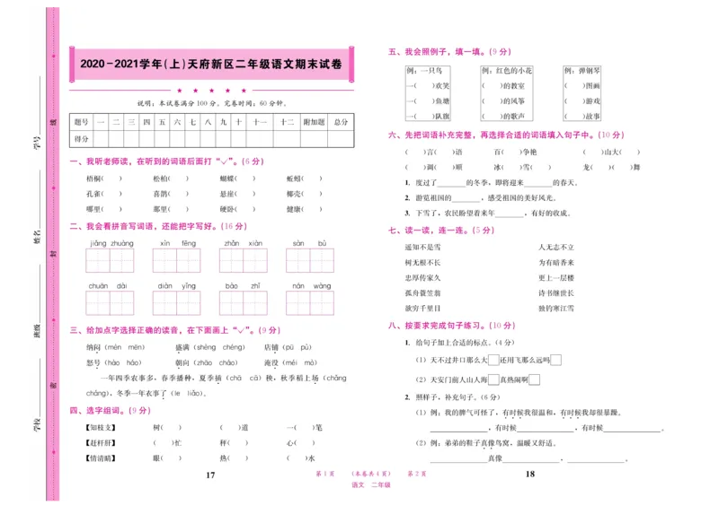 《名校1号天府作业本》语文2年级上册（RJ）试卷_二年级上下册资料_小学二年级学习资料-25年更新版_2-01、小学二年级语文上册_2-1-2、练习题、作业、试题、试卷_电子册类