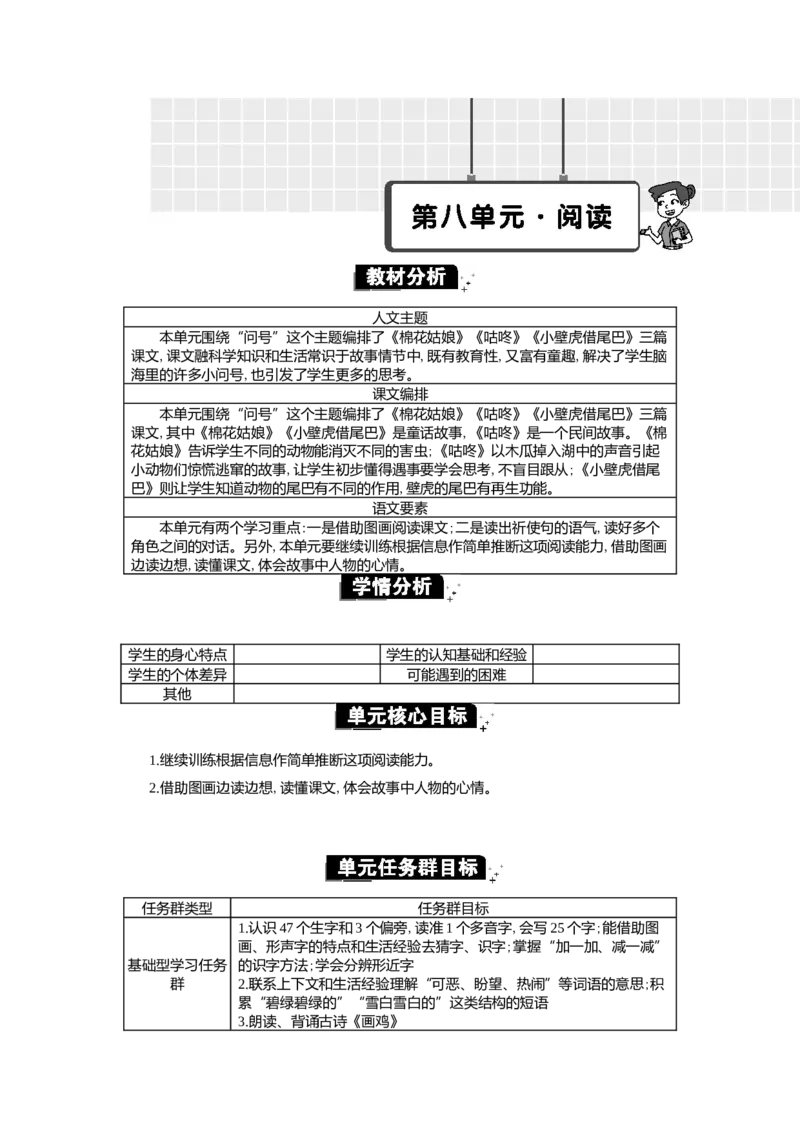 第八单元单元分析_一年级语文下册（统编版）_全套教学资源_8.第八单元
