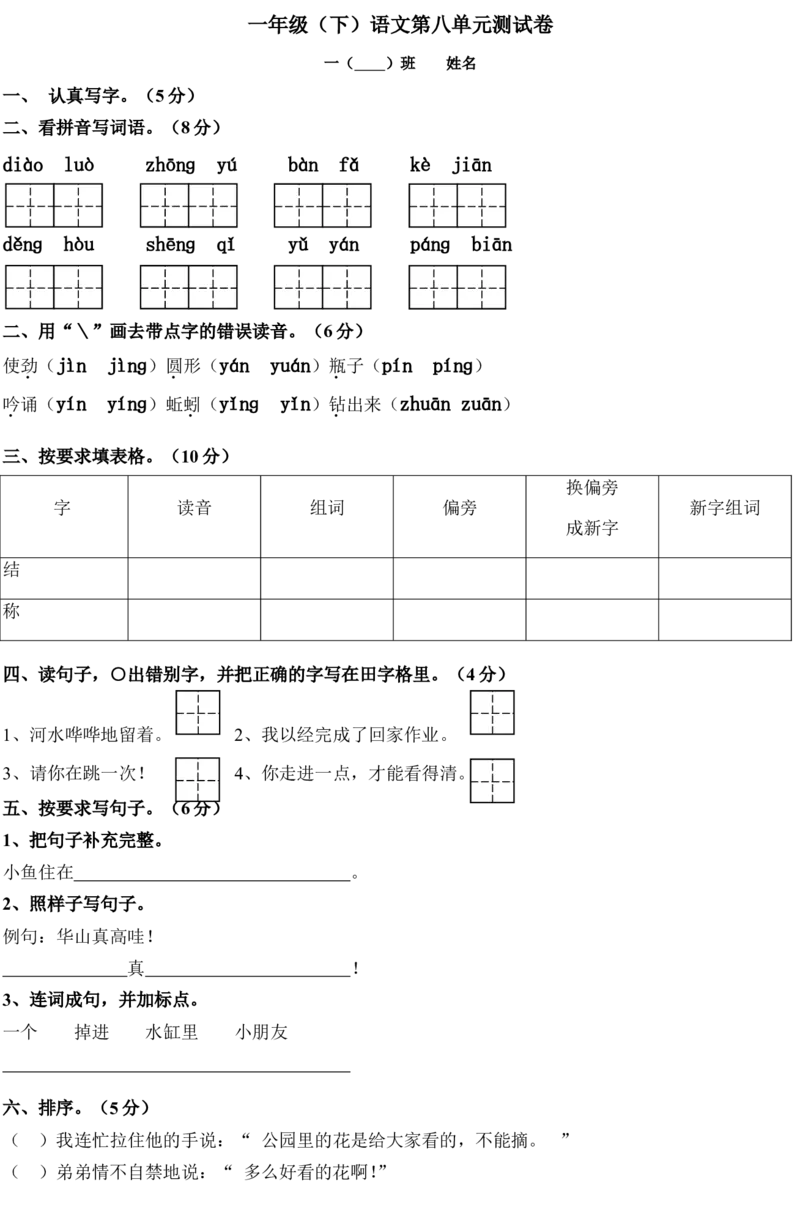 一年级(下)语文第八单元测试卷_一年级语文下册（统编版）_老课标资料_一下语文含教学视频_第一套_009-试题试卷word版可下载打印_第八单元
