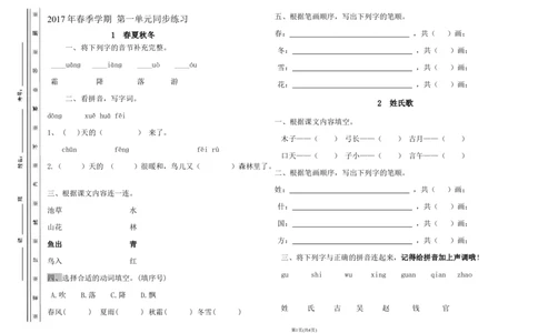 小学一年级语文下册第一单元测试卷1_一年级语文下册（统编版）_老课标资料_一下语文含教学视频_第一套_009-试题试卷word版可下载打印_第一单元