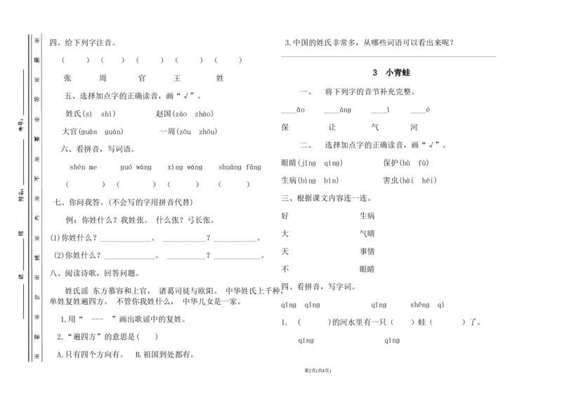 小学一年级语文下册第一单元测试卷1_一年级语文下册（统编版）_老课标资料_一下语文含教学视频_第一套_009-试题试卷word版可下载打印_第一单元