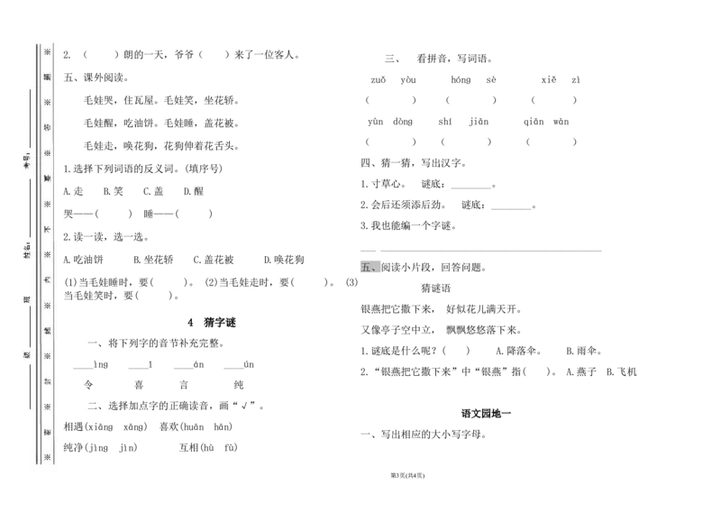 小学一年级语文下册第一单元测试卷1_一年级语文下册（统编版）_老课标资料_一下语文含教学视频_第一套_009-试题试卷word版可下载打印_第一单元