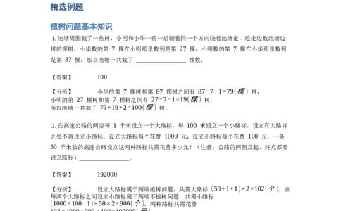 《应用题》经典植树问题基本知识-4星题（含解析）全国通用版_小学数学母题大全一二三四五六年级上下册一题多解题母题解_《经典应用题》（含详解）