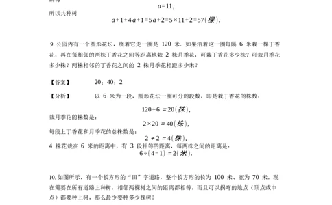 《应用题》经典植树问题基本知识-4星题（含解析）全国通用版_小学数学母题大全一二三四五六年级上下册一题多解题母题解_《经典应用题》（含详解）