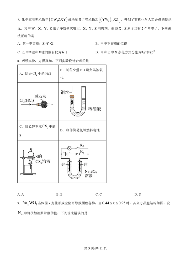 2025年高考化学试卷（黑吉辽蒙卷）（空白卷）_历年高考真题合集_化学历年高考真题_新&middot;PDF版2008-2025&middot;高考化学真题_化学（按年份分类）2008-2025_2025&middot;高考化学真题
