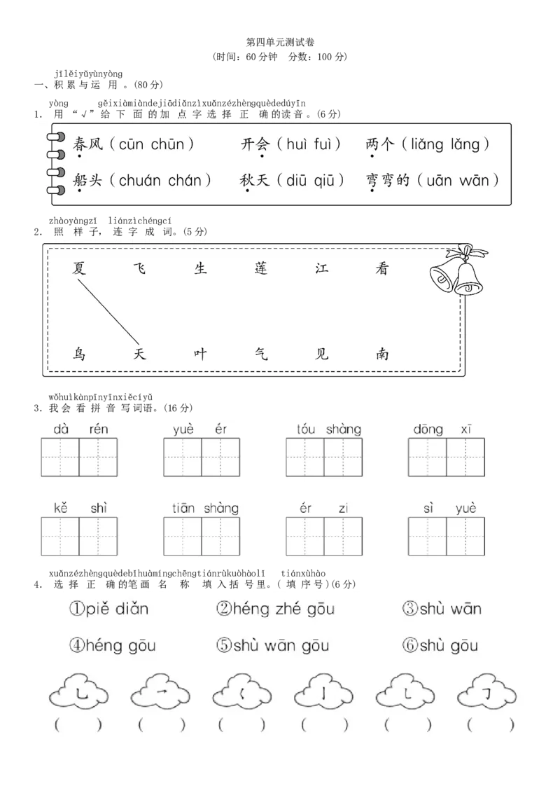 第四单元测试卷（部编版）_一年级语文上册（统编版）_老课标资料_单元试卷_单元试卷第1套08份