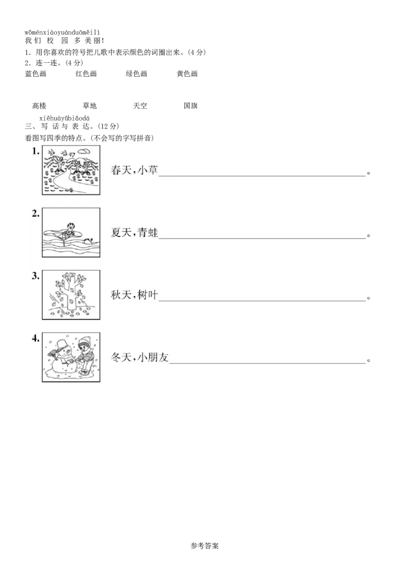 第四单元测试卷（部编版）_一年级语文上册（统编版）_老课标资料_单元试卷_单元试卷第1套08份